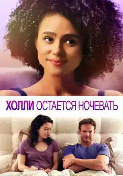 Холли остается ночевать / Holly Slept Over (2020) фильм скачать через торрет бесплатно в хорошем качестве
