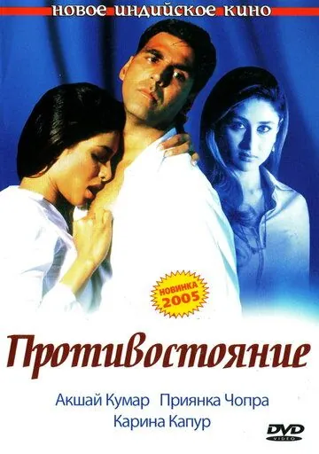 Противостояние / Aitraaz (2004) фильм скачать через торрет бесплатно в хорошем качестве