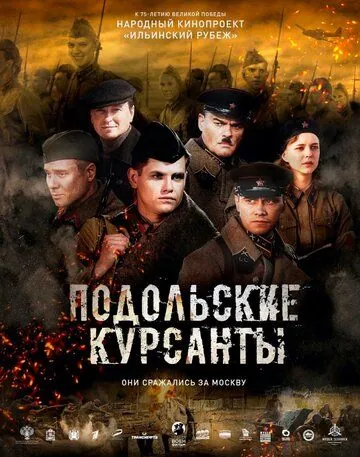 Подольские курсанты / The Final Stand (2019) cериал скачать через торрет бесплатно в хорошем качестве