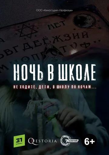Ночь в школе (2019) фильм скачать через торрет бесплатно в хорошем качестве