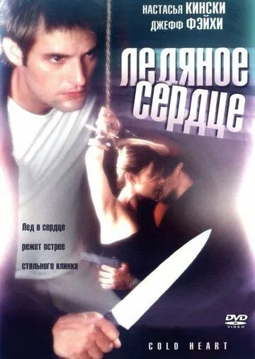 Холодное сердце / Cold Heart (2001) фильм скачать через торрет бесплатно в хорошем качестве
