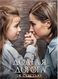 Долгая дорога к счастью (2020) cериал скачать через торрет бесплатно в хорошем качестве