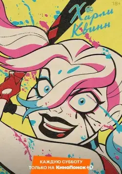 Харли Квинн / Harley Quinn (2019) сериал мультфильм скачать через торрет бесплатно в хорошем качестве