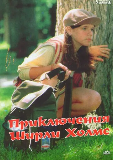 Приключения Ширли Холмс / The Adventures of Shirley Holmes (1996) cериал скачать через торрет бесплатно в хорошем качестве