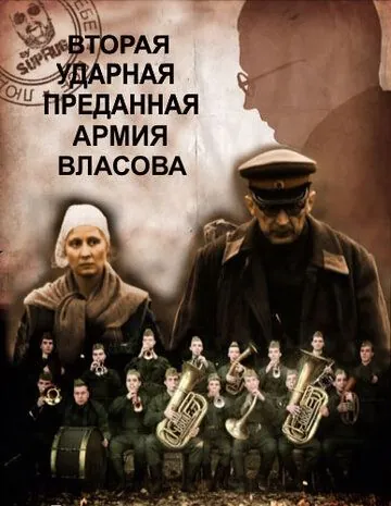 Вторая Ударная. Преданная армия Власова (2011) cериал скачать через торрет бесплатно в хорошем качестве