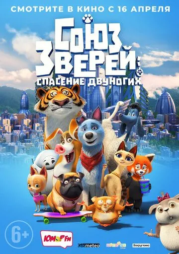 Союз зверей: Спасение двуногих / Pets United (2019) мультфильм скачать через торрет бесплатно в хорошем качестве
