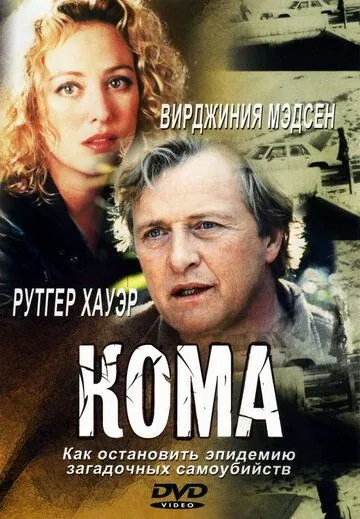 Кома / Lying in Wait (2001) фильм скачать через торрет бесплатно в хорошем качестве