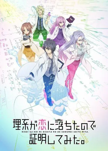 Наука влюблена, и мы докажем это / Rikei ga Koi ni Ochita no de Shoumei shitemita (2020) cериал мультфильм аниме скачать через торрет бесплатно в хорошем качестве