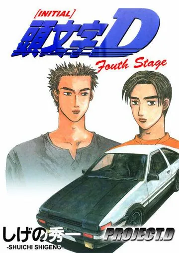 Инициал Ди / Initial D: Fourth Stage (2001) cериал мультфильм аниме скачать через торрет бесплатно в хорошем качестве