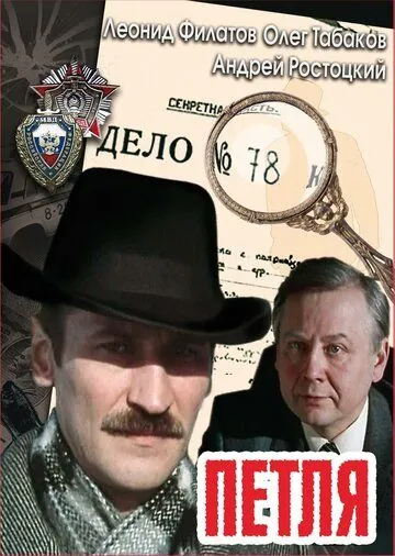 Петля (1983) cериал скачать через торрет бесплатно в хорошем качестве