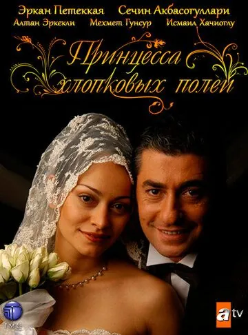 Принцесса хлопковых полей / Beyaz Gelincik (2005) cериал скачать через торрет бесплатно в хорошем качестве