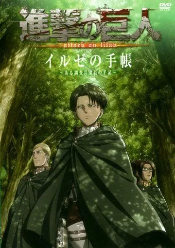 Атака титанов OVA / Shingeki no Kyojin OVA (2013) cериал мультфильм аниме скачать через торрет бесплатно в хорошем качестве