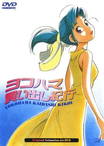 Дневник поездки в Иокогаму за покупками / Yokohama kaidashi kikô vol. 1 (1998) мультфильм скачать через торрет бесплатно в хорошем качестве