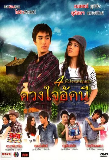 Сердце Аккани / Duang Jai Akkanee (2010) cериал скачать через торрет бесплатно в хорошем качестве