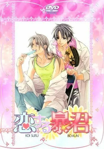 Тиран, который влюбился / Koisuru Boukun (2010) мультфильм скачать через торрет бесплатно в хорошем качестве