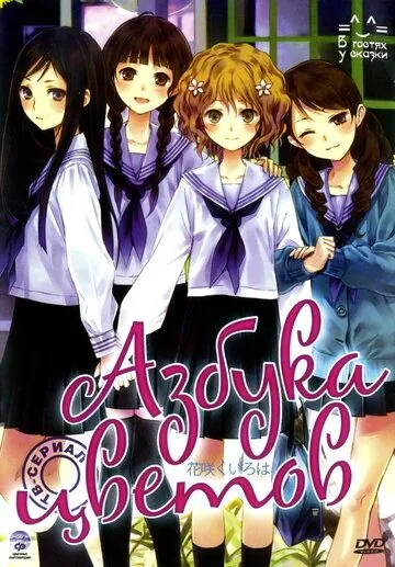 Азбука цветов / Hanasaku iroha (2011) cериал мультфильм аниме скачать через торрет бесплатно в хорошем качестве