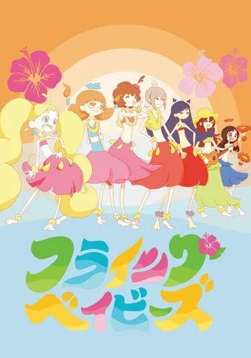 Летающие крошки / Hulaing Babies (2019) мультфильм скачать через торрет бесплатно в хорошем качестве