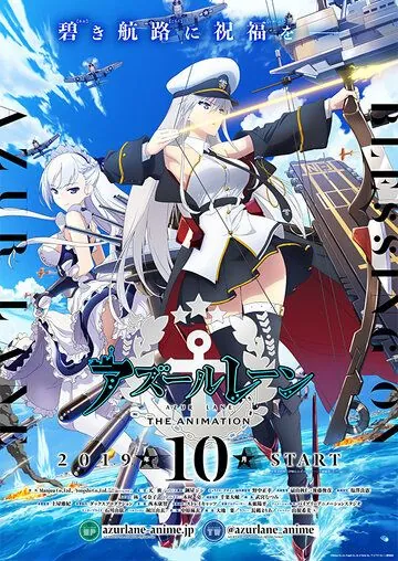 Лазурный путь / Azur Lane (2019) cериал мультфильм аниме скачать через торрет бесплатно в хорошем качестве