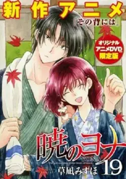 Рассвет Йоны OVA / Akatsuki no Yona OVA (2015) мультфильм скачать через торрет бесплатно в хорошем качестве