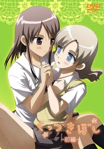 Сцепленные звёздочки / Kuttsukiboshi (2010) мультфильм скачать через торрет бесплатно в хорошем качестве