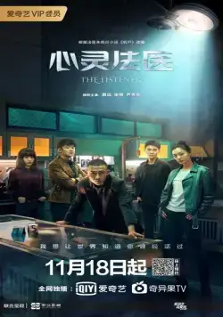 Слушатель / Xin ling fa yi (2019) cериал скачать через торрет бесплатно в хорошем качестве