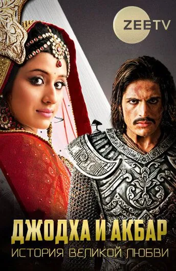 Джодха и Акбар: История великой любви / Jodha Akbar (2013) cериал скачать через торрет бесплатно в хорошем качестве