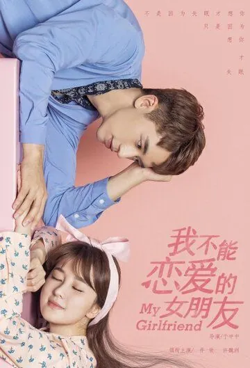Моя девушка / Wo bu neng lian ai de nu peng you (2019) cериал скачать через торрет бесплатно в хорошем качестве