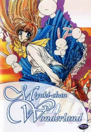 Миюки в Стране Чудес / Fushigi no kuni no Miyuki-chan (1995) мультфильм скачать через торрет бесплатно в хорошем качестве
