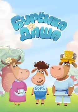 Буренка Даша (2017) cериал мультфильм скачать через торрет бесплатно в хорошем качестве