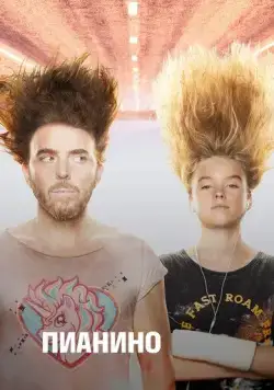 Пианино / Upright (2019) сериал скачать через торрет бесплатно в хорошем качестве