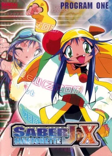 Воины-марионетки от Джей до Икс / Saber Marionette J to X (1998) мультфильм скачать через торрет бесплатно в хорошем качестве