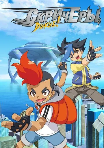 Дикие скричеры / Screechers Wild! (2018) сериал мультфильм аниме скачать через торрет бесплатно в хорошем качестве