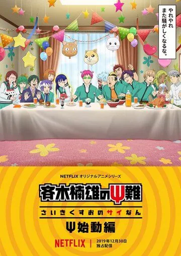 Ох, уж этот экстрасенс Сайки Кусуо!: Начало / Saiki Kusuo no Psi Nan: Shidou-hen (2019) мультфильм скачать через торрет бесплатно в хорошем качестве