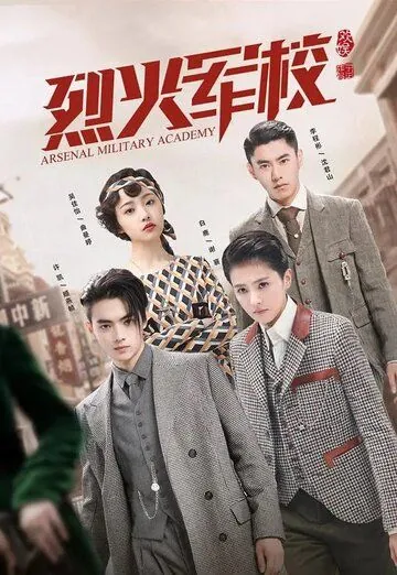 Арсенал военной академии / Lie huo jun xiao (2019) сериал скачать через торрет бесплатно в хорошем качестве