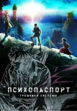 Психопаспорт: Грешники системы / Psycho-Pass: Sinners of the System (2019) cериал мультфильм аниме скачать через торрет бесплатно в хорошем качестве