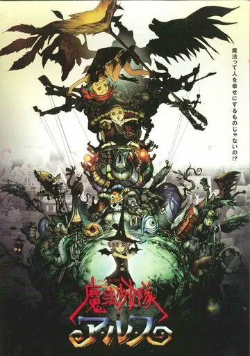 Отряд волшебниц Алисы / Maho shojo Tai Alys (2004) мультфильм скачать через торрет бесплатно в хорошем качестве