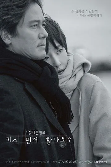 Поцелуемся? / Kiseu meonjeo halkkayo? (2018) сериал скачать через торрет бесплатно в хорошем качестве