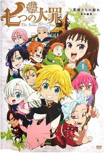 Семь смертных грехов OVA / Nanatsu no Taizai OVA (2015) cериал мультфильм аниме скачать через торрет бесплатно в хорошем качестве