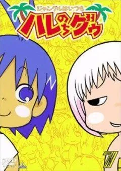 В джунглях все было хорошо, пока не пришла Гуу / Janguru wa itsumo hare nochi Guu (2001) мультфильм скачать через торрет бесплатно в хорошем качестве