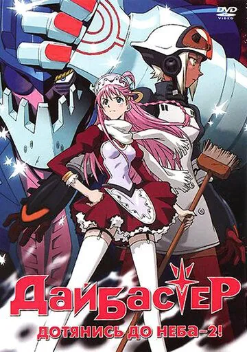 Дайбастер: Дотянись до неба 2 / Top wo Nerae 2! (2004) мультфильм скачать через торрет бесплатно в хорошем качестве