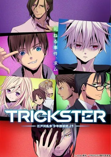Обманщик: «Юные детективы» Рампо Эдогавы / Trickster: Edogawa Ranpo «Shounen Tanteidan» yori (2016) cериал мультфильм аниме скачать через торрет бесплатно в хорошем качестве
