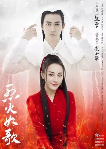 Подобная пламени / Lie huo ru ge (2018) сериал скачать через торрет бесплатно в хорошем качестве