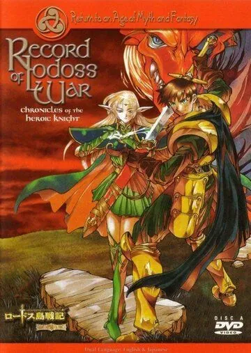 Летописи войн Лодосса / Lodoss to Senki: Eiyuu kishi den (1998) мультфильм скачать через торрет бесплатно в хорошем качестве