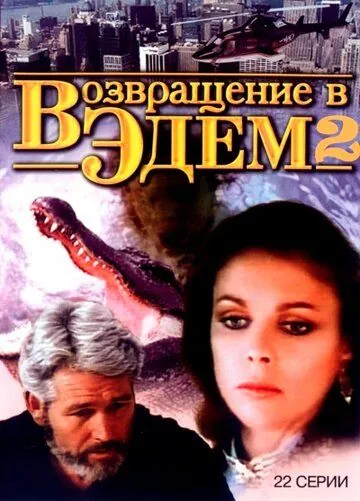 Возвращение в Эдем 2 / Return to Eden (1986) сериал скачать через торрет бесплатно в хорошем качестве