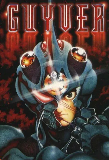 Гайвер: Биоударное оружие / Kyôshoku sôkô Guyver (1989) cериал мультфильм аниме скачать через торрет бесплатно в хорошем качестве