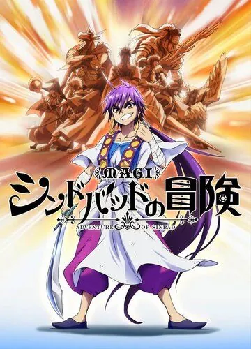 Маги: Приключения Синдбада OVA / Magi: Sinbad no Bouken OVA (2014) мультфильм скачать через торрет бесплатно в хорошем качестве