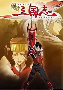 Стальные хроники царств / Koutetsu Sangokushi (2007) мультфильм скачать через торрет бесплатно в хорошем качестве