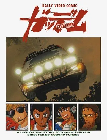 Ко всем чертям! / Goddamn (1990) мультфильм скачать через торрет бесплатно в хорошем качестве