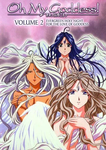 Моя богиня! / Aa Megamisama (2005) мультфильм скачать через торрет бесплатно в хорошем качестве