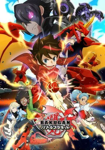 Бакуган: Батл Плэнет / Bakugan: Battle Planet (2018) cериал мультфильм аниме скачать через торрет бесплатно в хорошем качестве